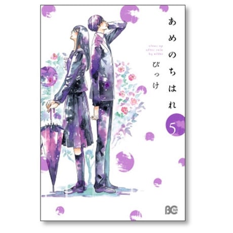 あめのちはれ びっけ [1-8巻 漫画全巻セット/完結]
