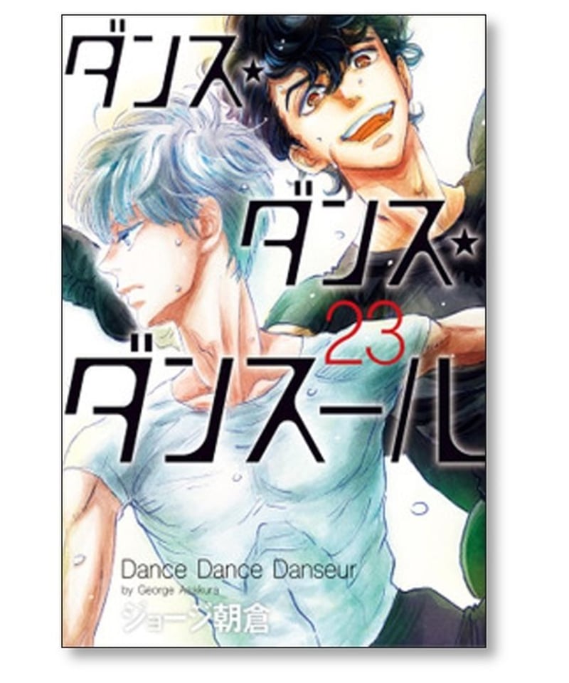 ダンスダンスダンスール　全28巻セット　漫画　ジョージ朝倉　全巻 ダンス・ダンス・ダンスール1〜28全巻セット