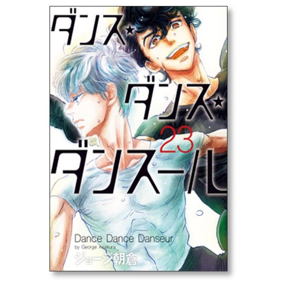 ダンス ダンス ダンスール ジョージ朝倉 [1-26巻 コミックセット/未