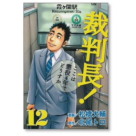 裁判長ここは懲役４年でどうすか 松橋大輔 [1-13巻 漫画全巻セット/完結] 北尾トロ
