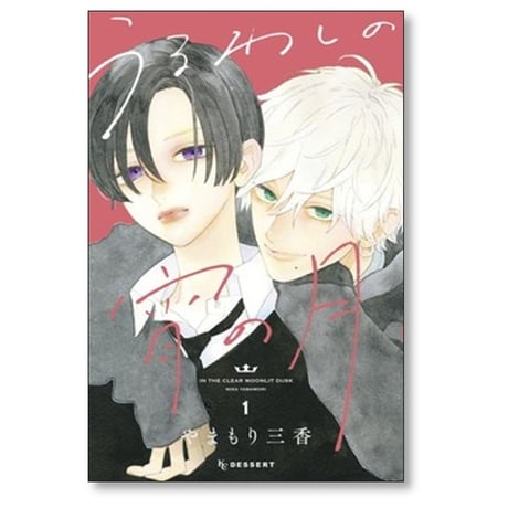 うるわしの宵の月 やまもり三香 [1-9巻 コミックセット/未完結]