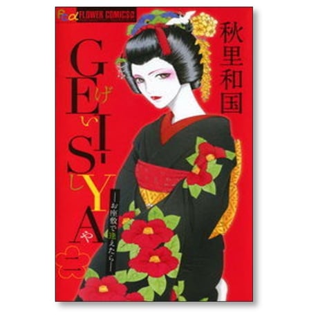 GEI-SYA お座敷で逢えたら 秋里和国 [1-4巻 漫画全巻セット/完結] ゲイシャ