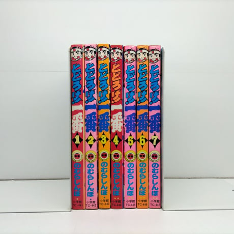 とどろけ一番 のむらしんぼ [1-7巻 漫画全巻セット/完結]