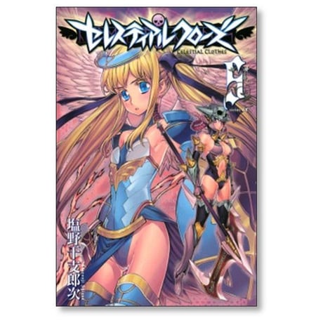 セレスティアルクローズ 塩野干支郎次 [1-11巻 漫画全巻セット/完結]