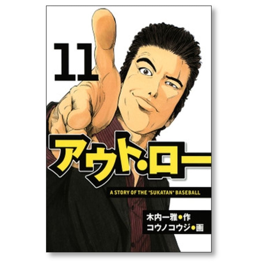 アウト・ロー コウノコウジ [1-14巻 漫画全巻セット/完結