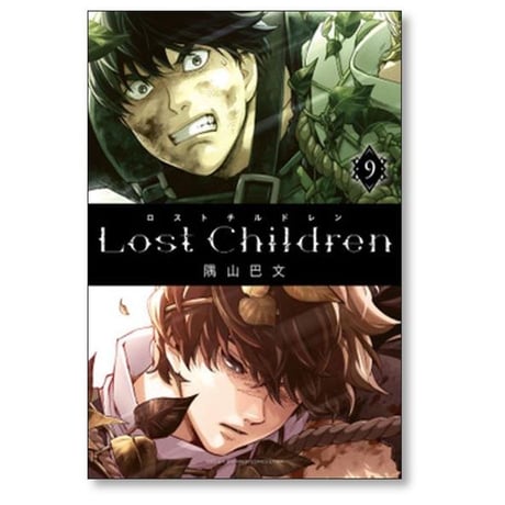 Lost Children 隅山巴文 [1-10巻 漫画全巻セット/完結] ロストチルドレン