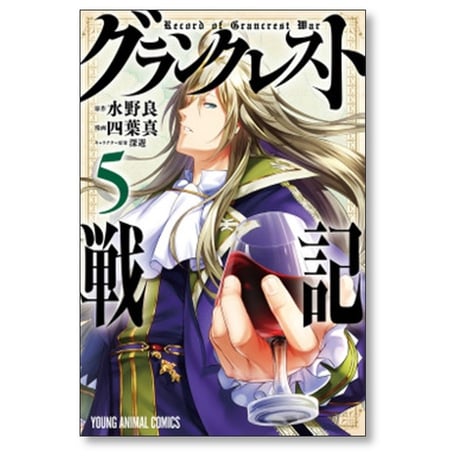 グランクレスト戦記 四葉真 [1-7巻 漫画全巻セット/完結] 水野良 深遊