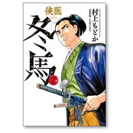 侠医 冬馬 村上もとか [1-12巻 漫画全巻セット/完結] かわのいちろう
