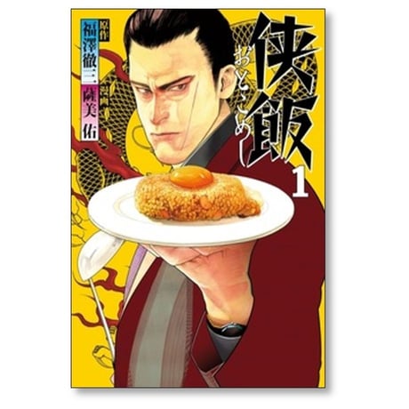 侠飯 薩美佑 [1-7巻 漫画全巻セット/完結] 福澤徹三 おとこめし