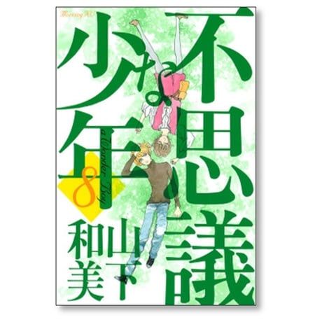 不思議な少年 山下和美 [1-9巻 漫画全巻セット/完結]