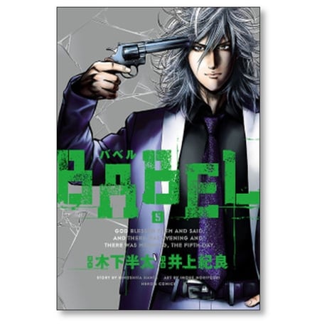バベル 井上紀良 [1-8巻 漫画全巻セット/完結] BABEL 木下半太