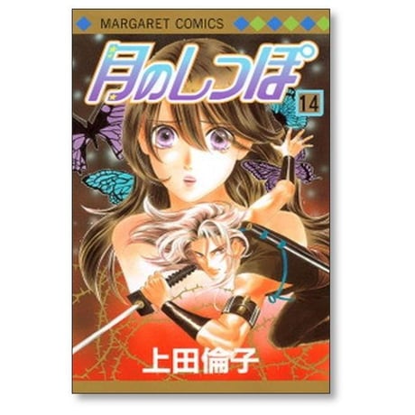 月のしっぽ 上田倫子 [1-15巻 漫画全巻セット/完結]