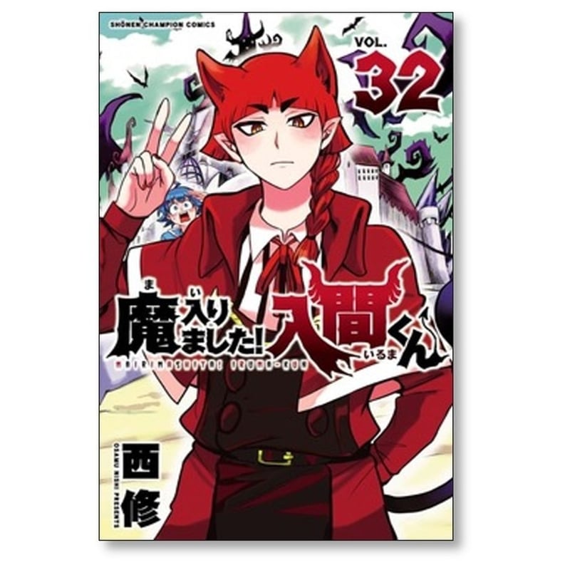 魔入りました 入間くん 西修 [1-38巻 コミックセット/未完結 魔入りました 入間くん 西修 [1-38巻 コミックセット/未完結
