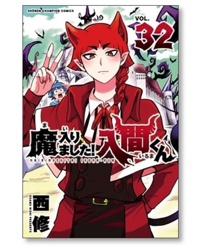 魔入りました!入間くん コミック 1-17巻セット [コミック] 西修 - 少年漫画 