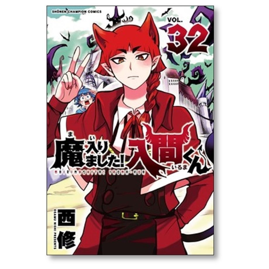 魔入りました 入間くん 西修 [1-33巻 コミックセット/未完結] まいり