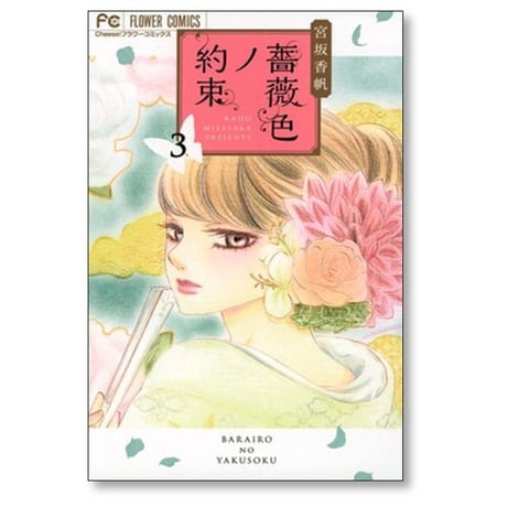薔薇色ノ約束 宮坂香帆 [1-12巻 コミックセット/未完結] ばらいろのやくそく