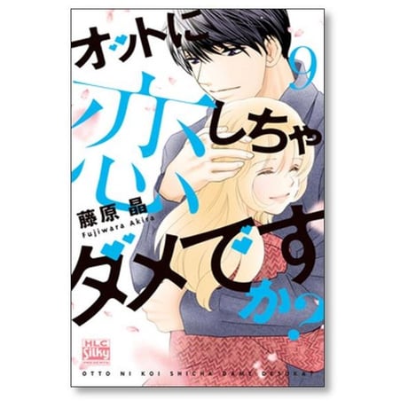 オットに恋しちゃダメですか 藤原晶 [1-10巻 漫画全巻セット/完結]