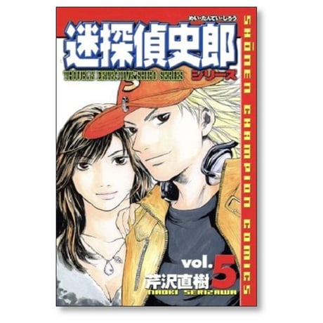 迷探偵史郎シリーズ 芹沢直樹 [1-9巻 漫画全巻セット/完結]