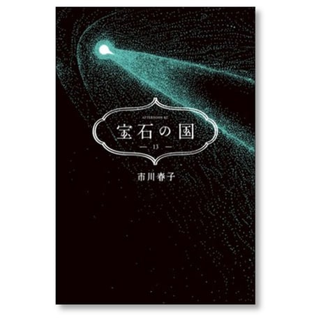 宝石の国 市川春子 [1-13巻 漫画全巻セット/完結]