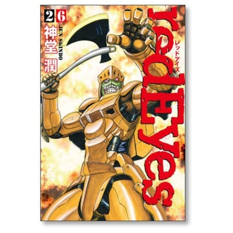 レッドアイズ 神堂潤 [1-26巻 コミックセット/未完結] redEyes
