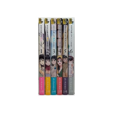 女の子が抱いちゃダメですか ねじがなめた [1-6巻 漫画全巻セット/完結]