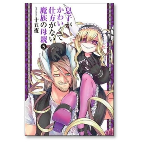 息子がかわいくて仕方がない魔族の母親 十五夜 [1-9巻 漫画全巻セット/完結]