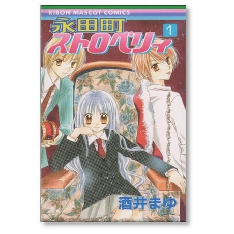 永田町ストロベリィ 酒井まゆ [1-5巻 漫画全巻セット/完結]