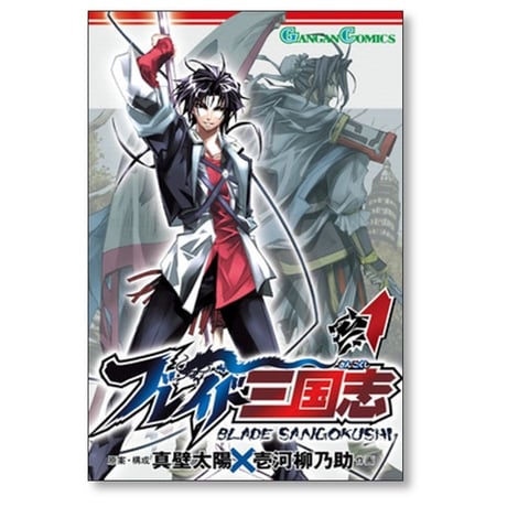 ブレイド三国志 壱河柳乃助 [1-9巻 漫画全巻セット/完結] 真壁太陽
