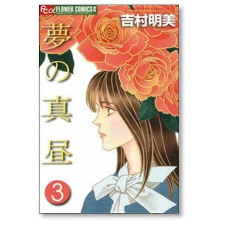 夢の真昼 吉村明美 [1-7巻 漫画全巻セット/完結]
