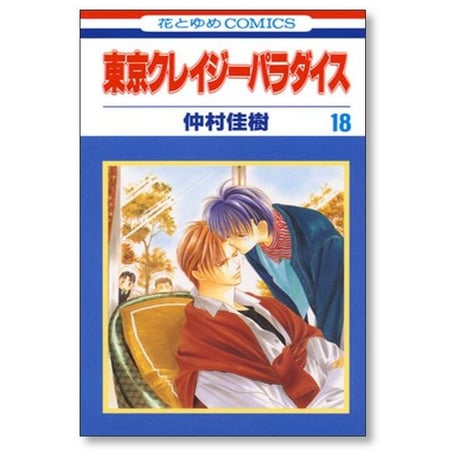 東京クレイジーパラダイス 仲村佳樹 [1-19巻 漫画全巻セット/完結] クレパラ