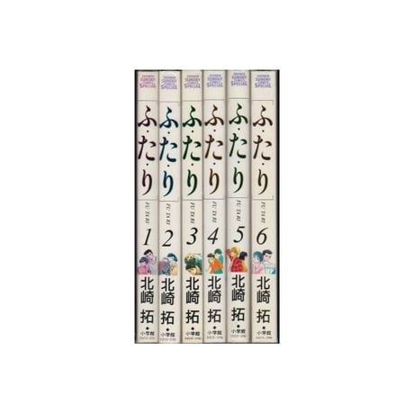 ふたり 北崎拓 [1-6巻 漫画全巻セット/完結] ふ・た・り