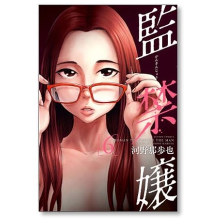 監禁嬢 河野那歩也 [1-9巻 漫画全巻セット/完結]