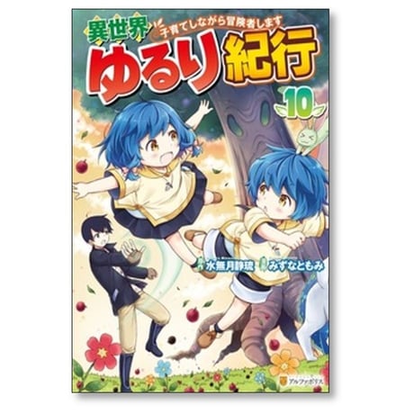 異世界ゆるり紀行 子育てしながら冒険者します みずなともみ [1-10巻 コミックセット/未完結] 水無月静琉
