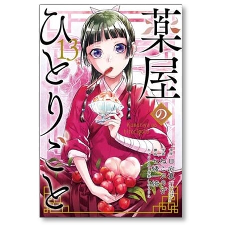 薬屋のひとりごと ねこクラゲ [1-15巻 コミックセット/未完結] 日向夏 七緒一綺 しのとうこ