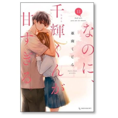 なのに 千輝くんが甘すぎる 亜南くじら [1-14巻 コミックセット/未完結]