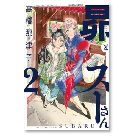 昴とスーさん 高橋那津子 [1-6巻 漫画全巻セット/完結]