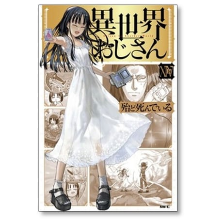 異世界おじさん 殆ど死んでいる [1-15巻 コミックセット/未完結]