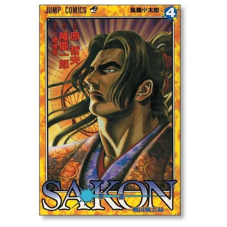 SAKON 戦国風雲録 原哲夫 [1-6巻 漫画全巻セット/完結] 影武者 徳川家康 外伝 隆慶一郎 二橋進吾 左近 サコン さこん