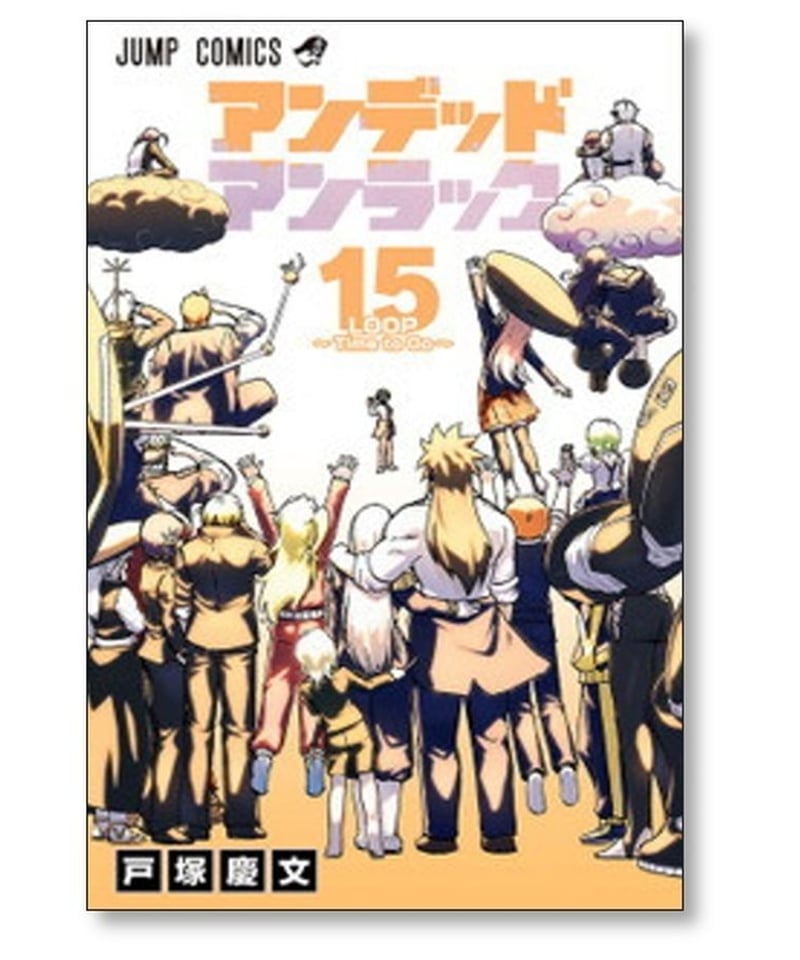 アンデッド アンラック 戸塚慶文 [1-18巻 コミックセット/未完結