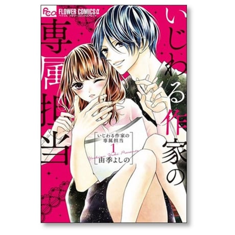 いじわる作家の専属担当 由季よしの [1-4巻 漫画全巻セット/完結]