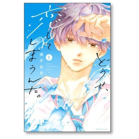 どうせ恋してしまうんだ 満井春香 [1-14巻 漫画全巻セット/完結]