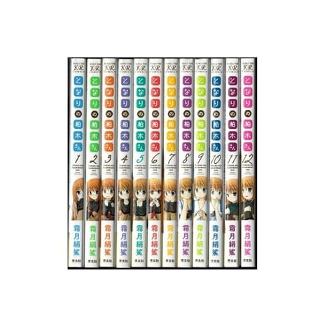 となりの柏木さん 霜月絹鯊 [1-12巻 漫画全巻セット/完結]