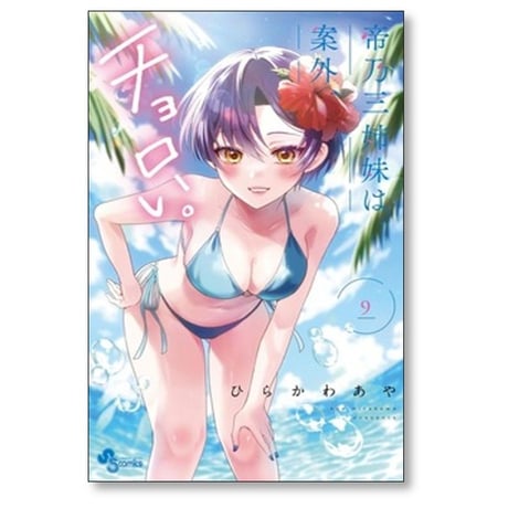 帝乃三姉妹は案外チョロい ひらかわあや [1-16巻 コミックセット/未完結]