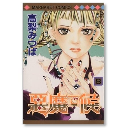 悪魔で候 高梨みつば [1-11巻 漫画全巻セット/完結]