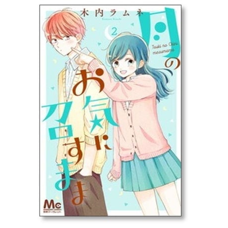 月のお気に召すまま 木内ラムネ [1-13巻 漫画全巻セット/完結]