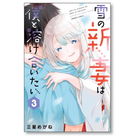 雪の新妻は僕と溶け合いたい 三星めがね [1-8巻 漫画全巻セット/完結]