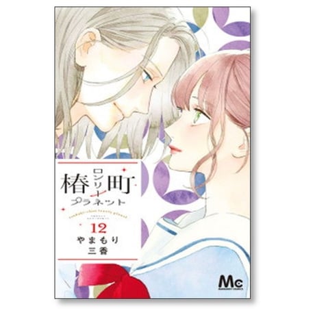 椿町ロンリープラネット やまもり三香 [1-14巻 漫画全巻セット/完結]