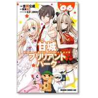 甘城ブリリアントパーク 吉岡公威 [1-6巻 漫画全巻セット/完結] 賀東招二