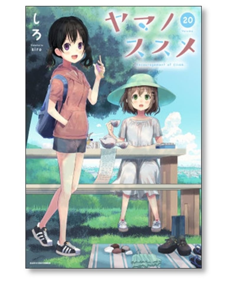 ヤマノススメ しろ [1-23巻 コミックセット/未完結] | 漫画専門店 