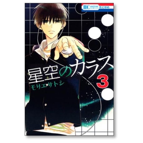 星空のカラス モリエサトシ [1-8巻 漫画全巻セット/完結]